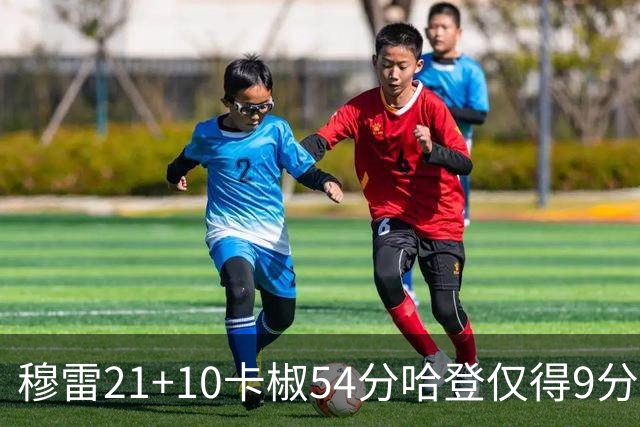 穆雷21+10卡椒54分哈登仅得9分 快船不敌老鹰